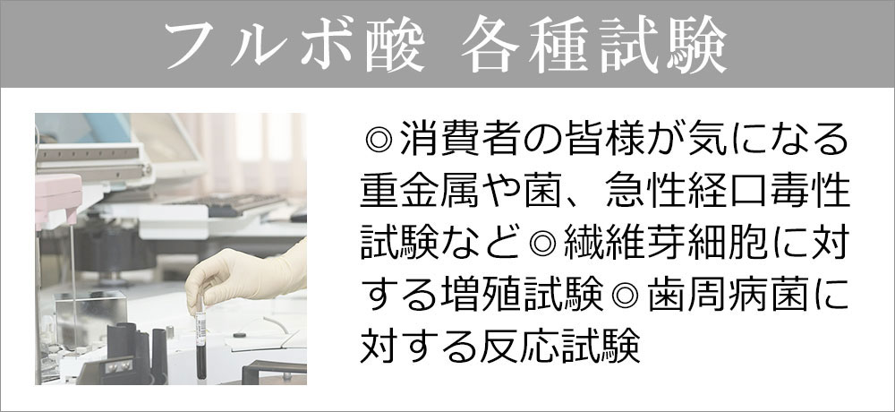 フルボ酸の検査機関による各種試験データ