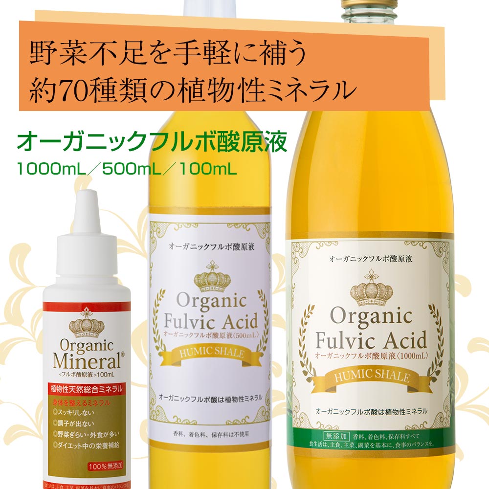 フルボ酸ミネラル原液