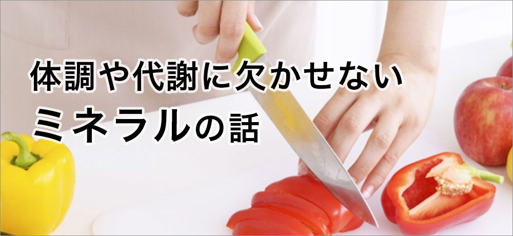 体調や代謝に欠かせないミネラルの話