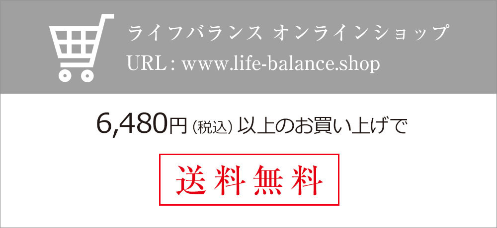 ライフバランスオンラインショップ